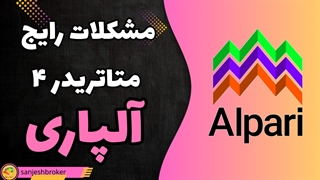 مشکلات رایج در متاتریدر 4 الپاری