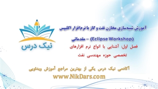 آشنایی با انواع نرم افزارهای تخصصی حوزه مهندسی نفت، آموزش شبیه‌سازی مخازن نفت و گاز با نرم‌افزار اکلیپس (Eclipse Workshop)