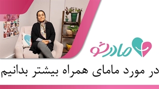 ماما و مامای همراه کیست؟