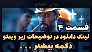 سریال وحشی قسمت 4 - کیفیت های متنوع