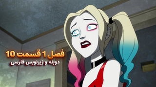 انیمیشن هارلی کوئین Harley Quinn | فصل 1 قسمت 10 - دوبله و زیرنویس فارسی - بدون سانسور