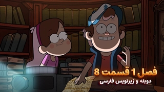 انیمیشن آبشار جاذبه Gravity falls | فصل 1 قسمت 8 - دوبله و زیرنویس فارسی
