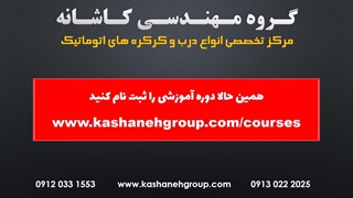 دوره آموزشی 0 تا 1000 نصب انواع درب برقی و جک برقی پارکینگی