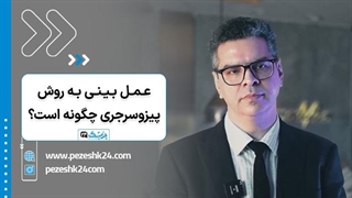 پیزوسرجری بینی چیست؟| پزشک 24