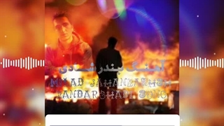 آهنگ بندر شادی میلاد جهانبخش