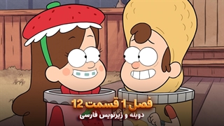 انیمیشن آبشار جاذبه Gravity falls | فصل 1 قسمت 12 - دوبله و زیرنویس فارسی
