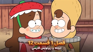 انیمیشن آبشار جاذبه Gravity falls | فصل 1 قسمت 12 - دوبله و زیرنویس فارسی