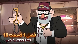 انیمیشن آبشار جاذبه Gravity falls | فصل 1 قسمت 16 - دوبله و زیرنویس فارسی