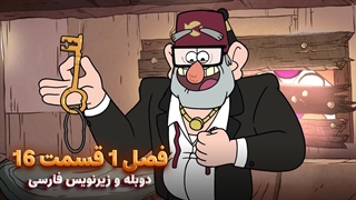 انیمیشن آبشار جاذبه Gravity falls | فصل 1 قسمت 16 - دوبله و زیرنویس فارسی