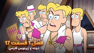 انیمیشن آبشار جاذبه Gravity falls | فصل 1 قسمت 17 - دوبله و زیرنویس فارسی