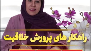 بهترین راهکارهای پرورش خلاقیت در کودکان. قسمت سوم