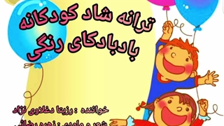 ترانه شاد کودکانه بادبادکای رنگی با صدای رزیتا دغلاوی نژاد "خاله فرشته مهربون"