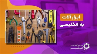 لیست کامل ابزار آلات به انگلیسی با تلفظ