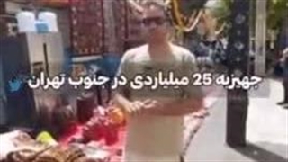 نمایش جهیزیه ۲۵ میلیاردی یک دختر تهرانی در کوچه! جوانسازی پوست