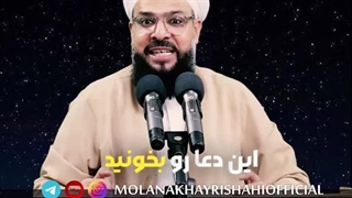 ذکری برای مقابله با ترس ها ترس از ورشکستگی دزد جن و... ، مولوی خیرشاهی ذکر هفته