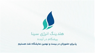 حضور هلدینگ انرژی سینا در بیست‌ونهمین نمایشگاه بین‌المللی نفت، با رویکرد هوش مصنوعی و آینده‌پژوهی انرژی