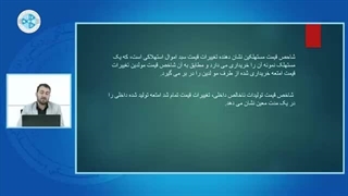 اقتصاد کلان - درس ۴۹ - واحد اندازه گیری انفلاسیون(تورم)