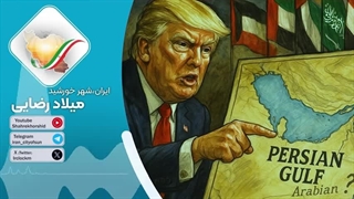 14040218: تغییر نام خلیج فارس ، پشت پرده سیاست های رسانه ای اخیر ترامپ