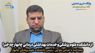 از دانشکده علوم پزشکی چابهار چه خبر؟
