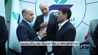 تفاهم‌نامه همکاری هلدینگ نفت و گاز پارسیان با شرکت چینی