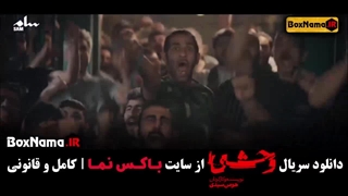 وحشی سریال جدید ایرانی جواد عزتی - قسمت اول تا چهارم