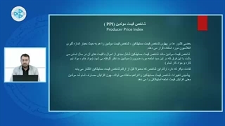 اقتصاد کلان - درس ۵۰ - شاخص قیمت تولیدکننده(پایان)