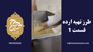 طرز تهیه ارده قسمت 1 | محصولات کنجدی حاج حسین