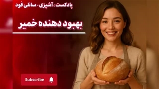 پادکست پخت نان ، بهبود دهنده خمیر / سانلی فود