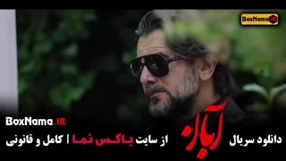 دانلود قسمت 17 سریال آبان / امین حیایی و شهاب حسینی