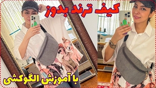 ترند ترین کیف امسال - دوخت بادی بگ همراه با الگو کشی
