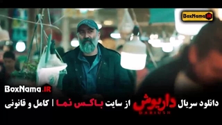 سریال داریوش قسمت ۷ هفت