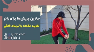 9 تمرین ساده برای رفع درد زانو در خانه بدون نیاز به وسیله!