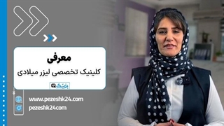 معرفی کلینیک تخصصی لیزر میلادی در تهران - پزشک 24