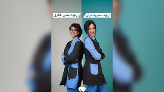 تفاوت ارتودنسی نامرئی و ارتودنسی فلزی چیست ؟