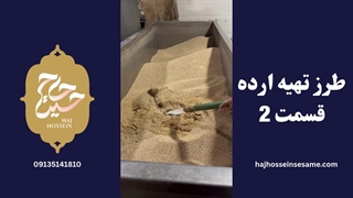 طرز تهیه ارده قسمت 2 | محصولات کنجدی حاج حسین