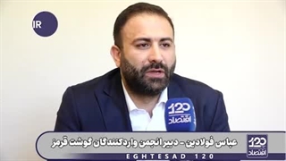 سهمیه ۸۰ هزار تنی گوشت در هاله ابهام؛ تجار: دیگر مانند دولت قبل با مسئولان عالی وزارت ارتباط نداریم