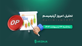 OP در مسیر صعودی؟ تحلیل امروز Optimism