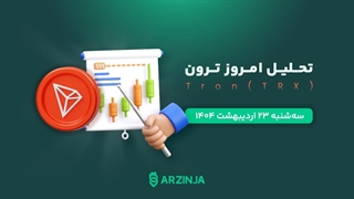 تحلیل ترون TRX | ترون در مسیر صعودی