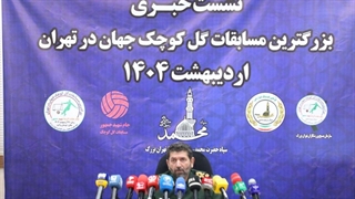 نشست خبری مسابقات گل کوچک محلات تهران