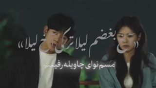 اخ لیلا...در همسایگی عشق +کپشن