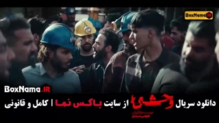 سریال وحشی قسمت ۴ / فیلم وحشی ایرانی