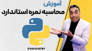 محاسبه نمره Z در پایتون