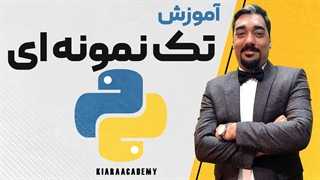 تی یک نمونه ای در پایتون