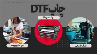 انواع چاپ پارچه، چاپ تیشرت و لباس با طرح دلخواه