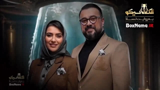 مافیا الکلاسیکو قسمت ۸ مونا کرمی و همسرش سپند امیرسلیمانی