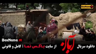 سریال آبان قسمت 17 (پایانی) فیلم آبان قسمت اخر