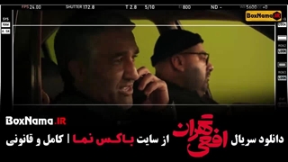 افعی تهران قسمت ۸ هشتم