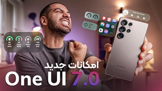 امکانات جدید وان یو آی ۷.۰ | One UI 7.0 New Features