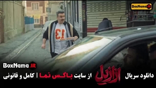 دانلود سریال ازازیل قسمت 13 اخر (سریال جدید پیمان معادی)