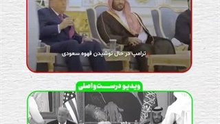ترامپ قهوه بن سلمان را نخورد/ العربیه عربستان با هوش مصنوعی جعل کرد!